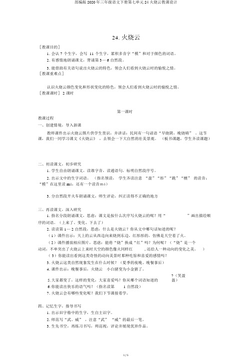 部编版2020年三年级语文下册第七单元24火烧云教案