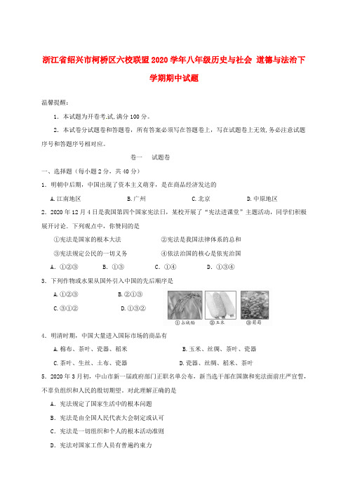 浙江省绍兴市柯桥区六校联盟2020学年八年级历史与社会 道德与法治下学期期中试题