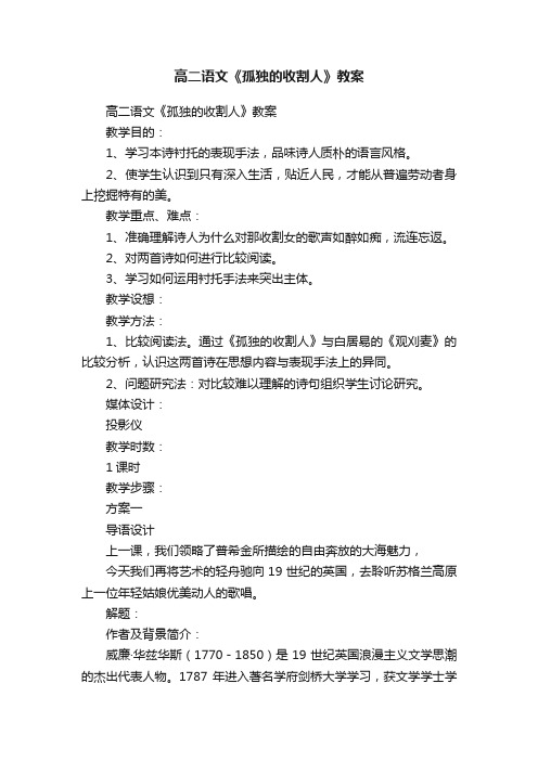 高二语文《孤独的收割人》教案