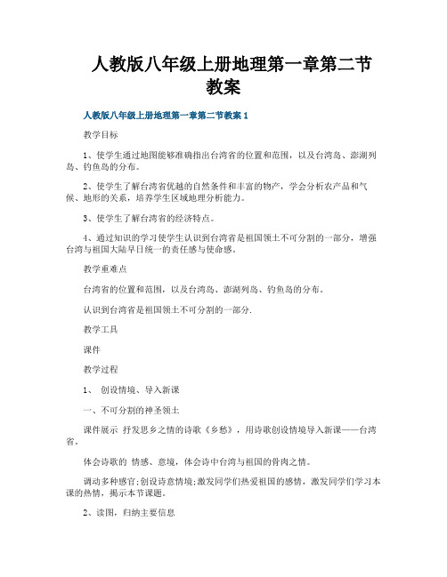 人教版八年级上册地理第一章第二节教案