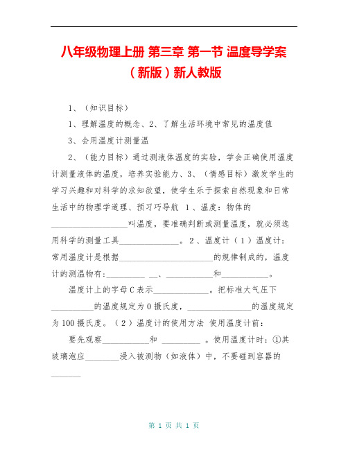 八年级物理上册 第三章 第一节 温度导学案(新版)新人教版 