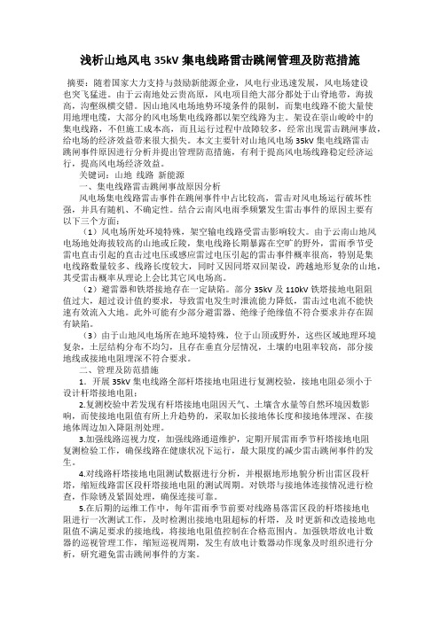 浅析山地风电35kV集电线路雷击跳闸管理及防范措施