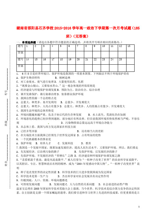 湖南省邵阳县石齐学校高一政治下学期第一次月考试题(185班,无答案)