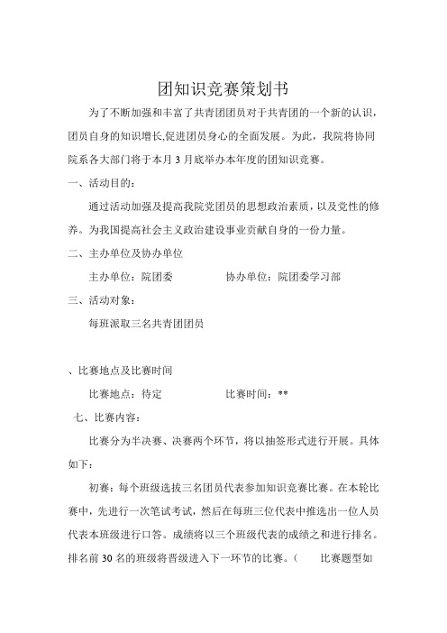 团`知识竞赛策划书