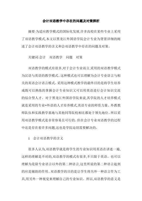 会计双语教学中存在的问题及对策探析