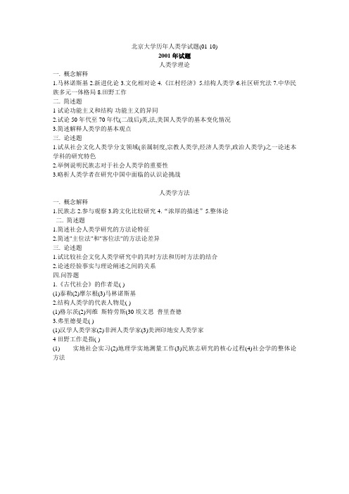 北京大学历年人类学考研试题