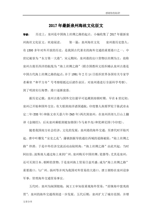 2017年最新泉州海丝文化征文