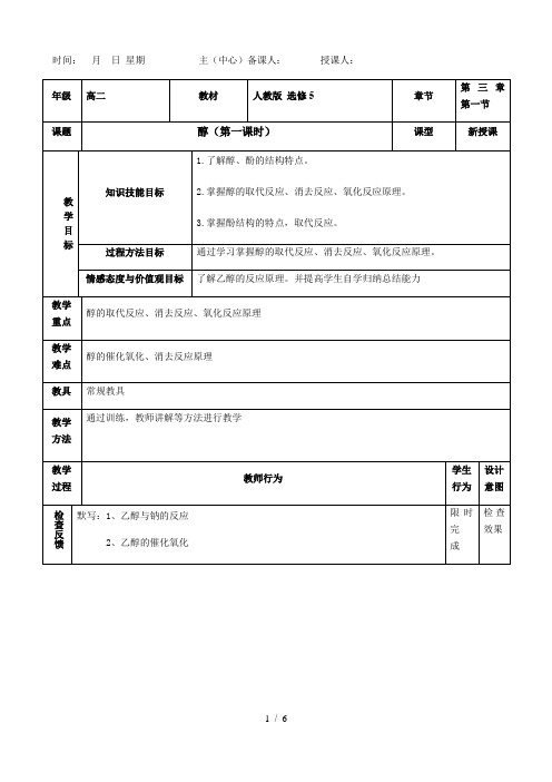 学年下学期化学选修五第三章第一节醇酚教案(第一课时)