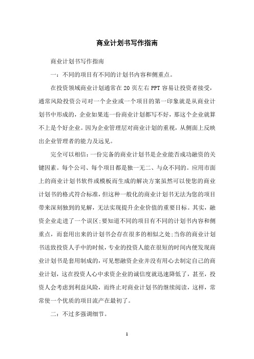 商业计划书写作指南