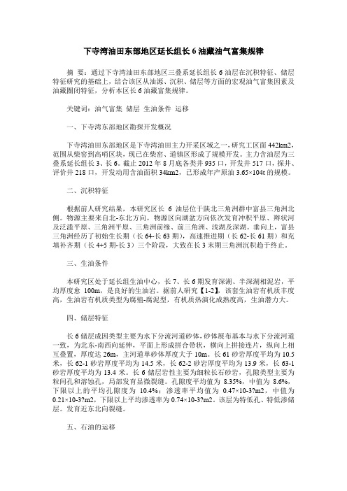 下寺湾油田东部地区延长组长6油藏油气富集规律