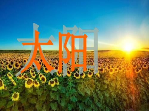 太阳终极版