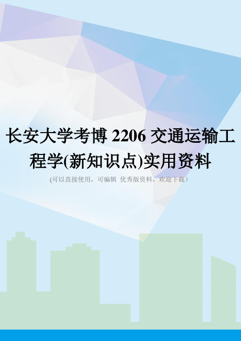 长安大学考博2206交通运输工程学(新知识点)实用资料