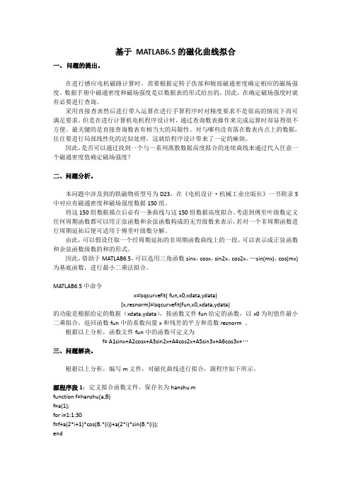 基于 MATLAB6的磁化曲线拟合