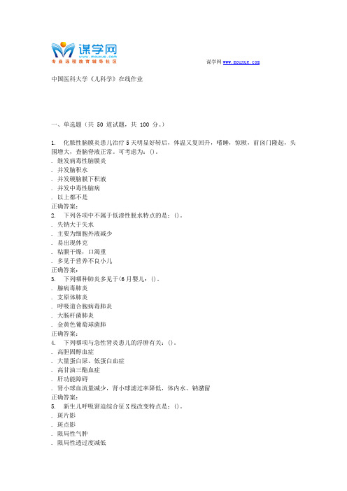 15秋中国医科大学《儿科学》在线作业 答案