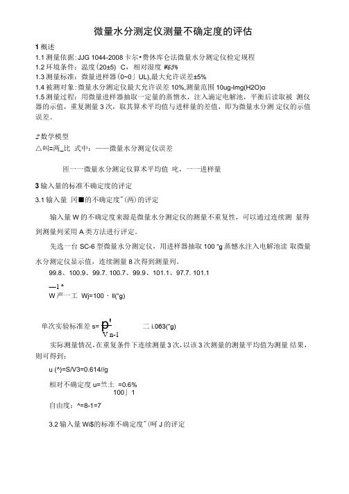 微量水分测定仪不确定度分析