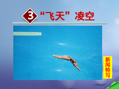 《“飞天”凌空》精品课件