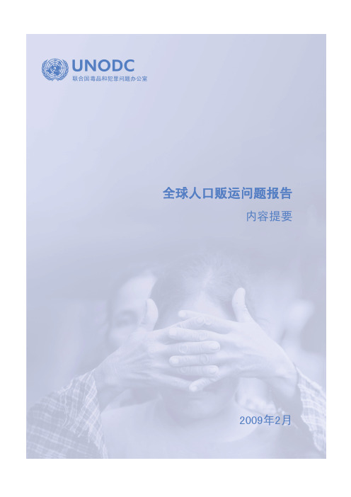全球人口贩运问题报告
