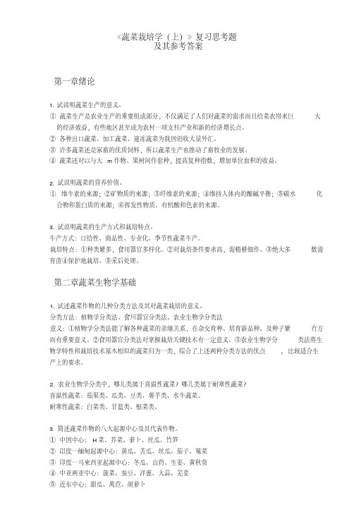 《蔬菜栽培学(上)》复习思考题.doc