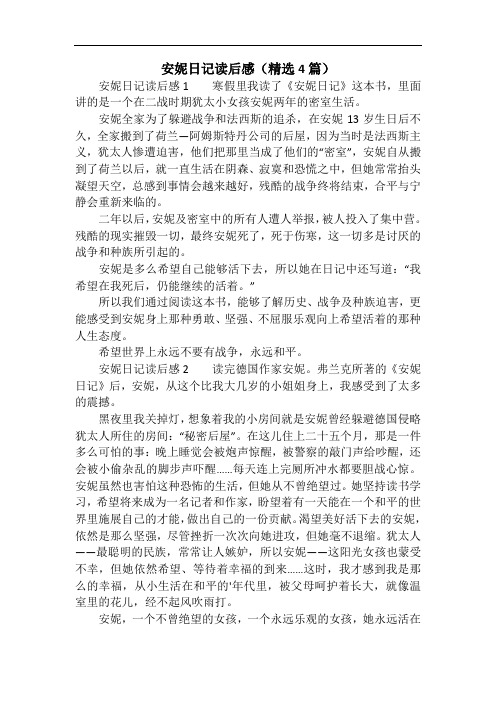 安妮日记读后感(精选4篇)