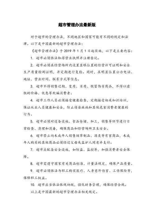 超市管理办法最新版