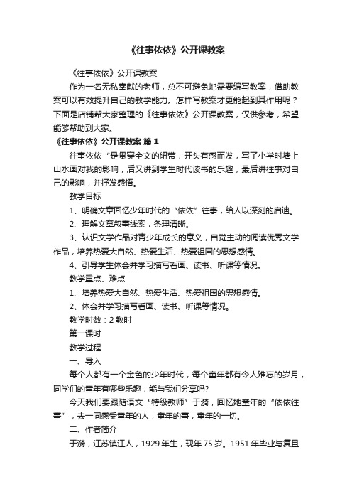 《往事依依》公开课教案