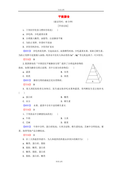 高中化学主题2摄取益于降的食物课题2平衡膳食学业分层测评鲁科版选修