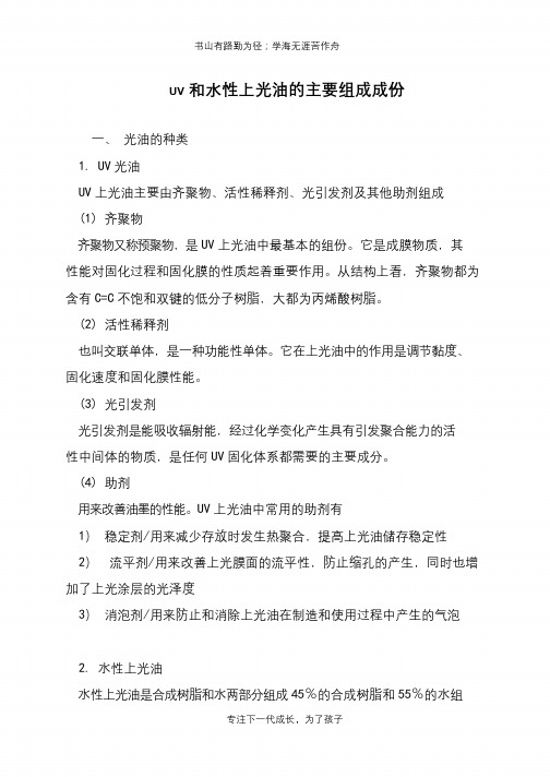 UV和水性上光油的主要组成成份