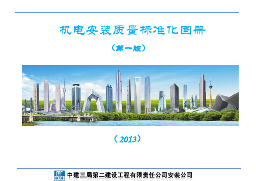 [中建]机电安装质量标准化图册160页图文并茂