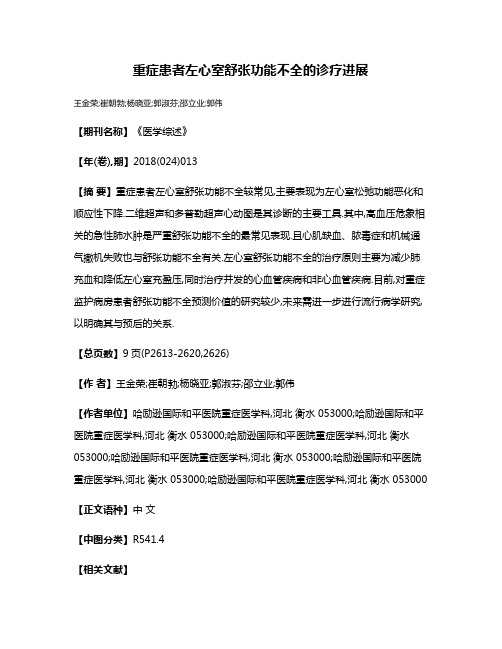 重症患者左心室舒张功能不全的诊疗进展