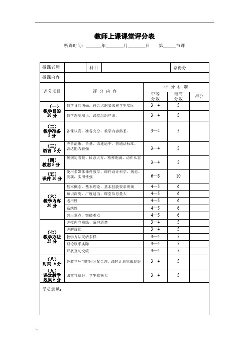 教师上课课堂评分表