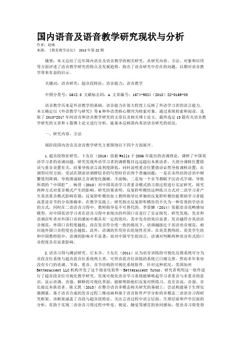国内语音及语音教学研究现状与分析