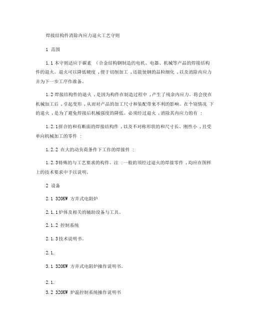 焊接结构件消除内应力退火工艺守则.