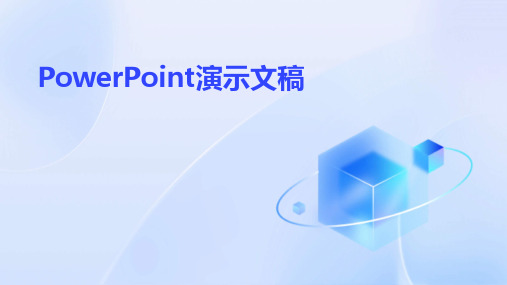 PowerPoint演示文稿