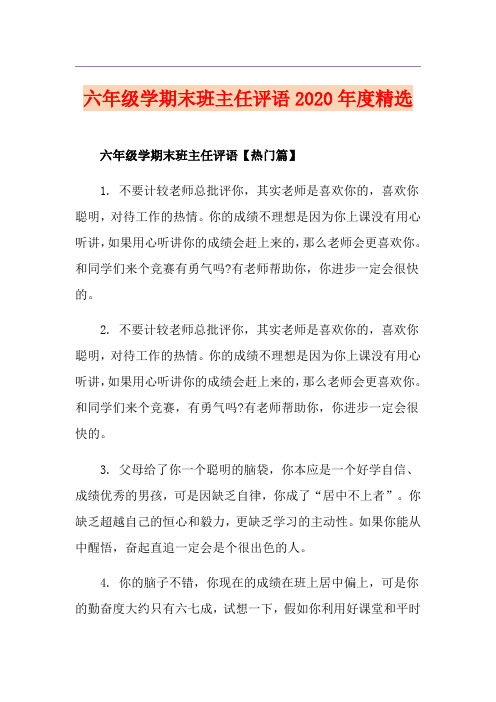 六年级学期末班主任评语度精选