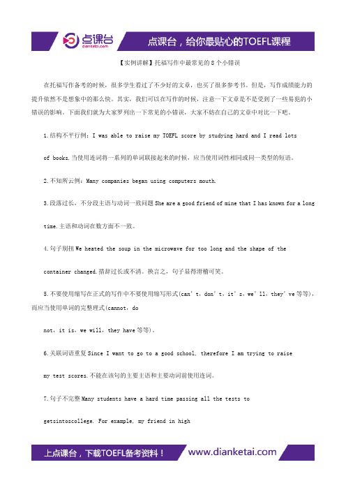 【实例讲解】托福写作中最常见的8个小错误