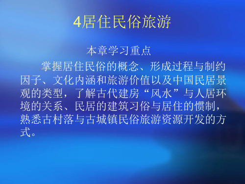 社会风情旅游景观欣赏4居住民俗旅游
