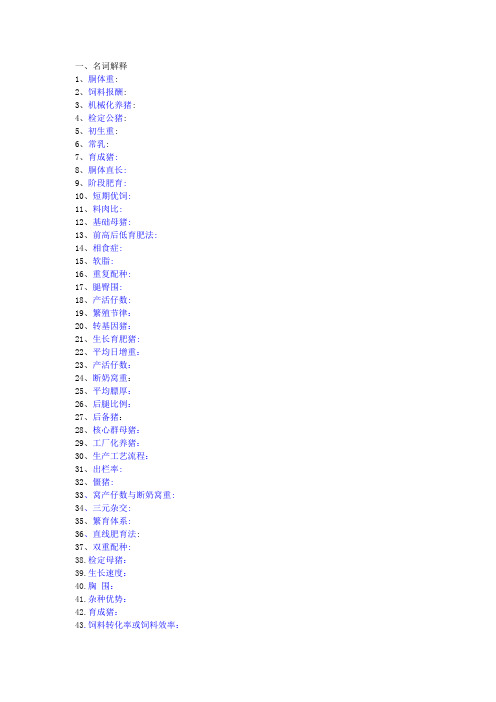 猪场养猪饲养技术畜牧兽医考试综合题选择题判断题名词解释1-135