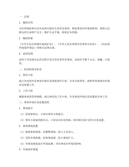 风电场突发事故环境预案