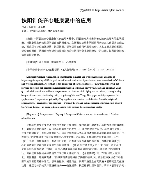 扶阳针灸在心脏康复中的应用
