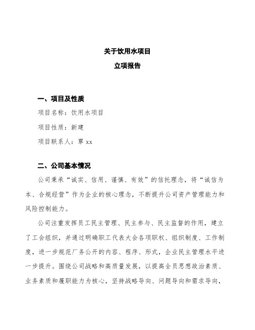 饮用水项目立项报告
