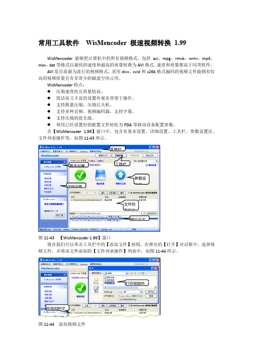 常用工具软件  WisMencoder 极速视频转换 1.99
