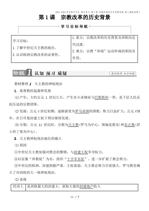 2021-2022学年高中历史 第五单元 第1课 宗教改革的历史背景学案 新人教版选修1