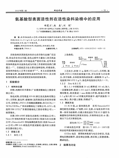 氨基酸型表面活性剂在活性染料染棉中的应用