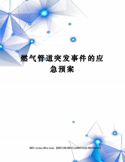 燃气管道突发事件的应急预案完整版