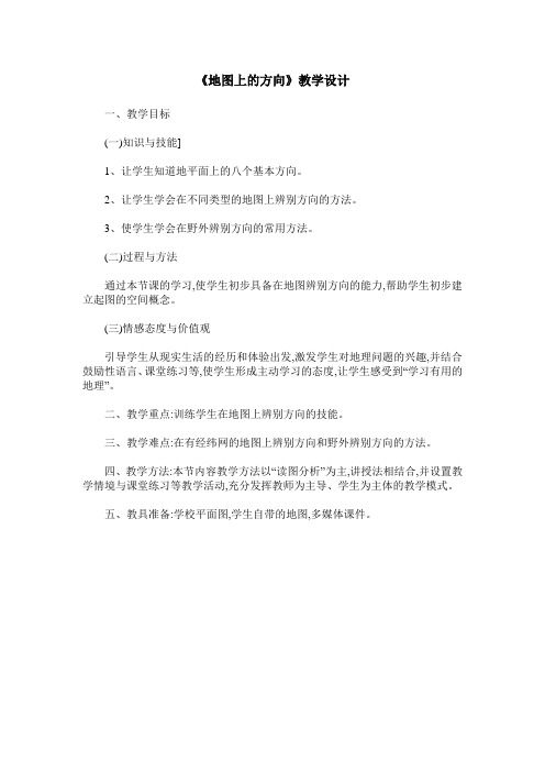 《地图上的方向》教学设计