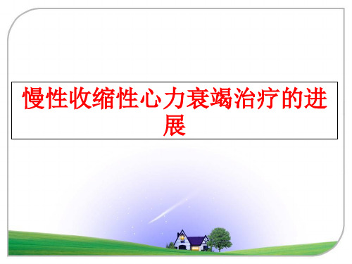 最新慢性收缩性心力衰竭治疗的进展