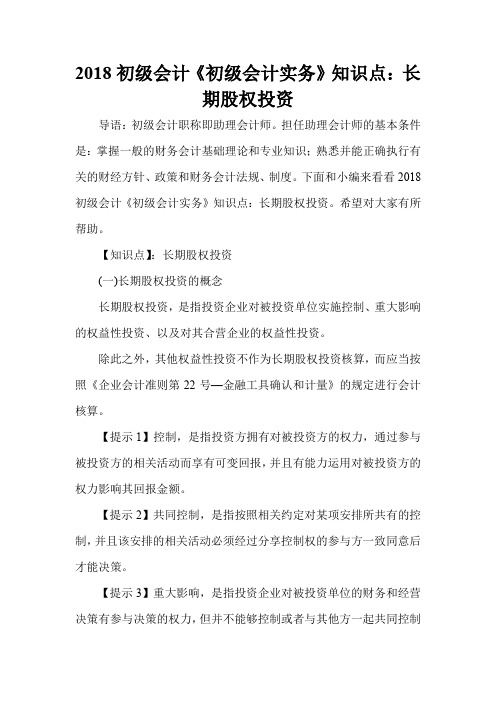 2018初级会计《初级会计实务》知识点：长期股权投资