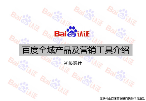 初级课程6-百度全域产品及营销工具介绍