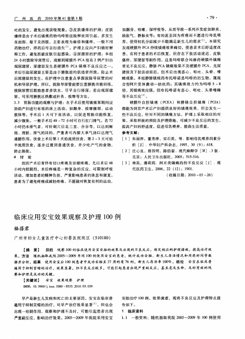 临床应用安宝效果观察及护理100例