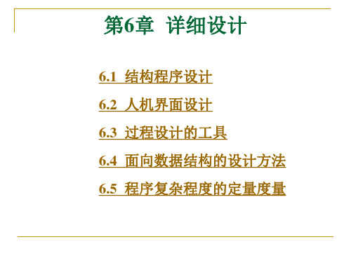 软件工程第六章